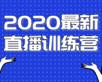 2020最新陈江雄浪起直播训练营,一次性将抖音直播玩法讲透,让你通过直播快速弯道超车-知乎者也