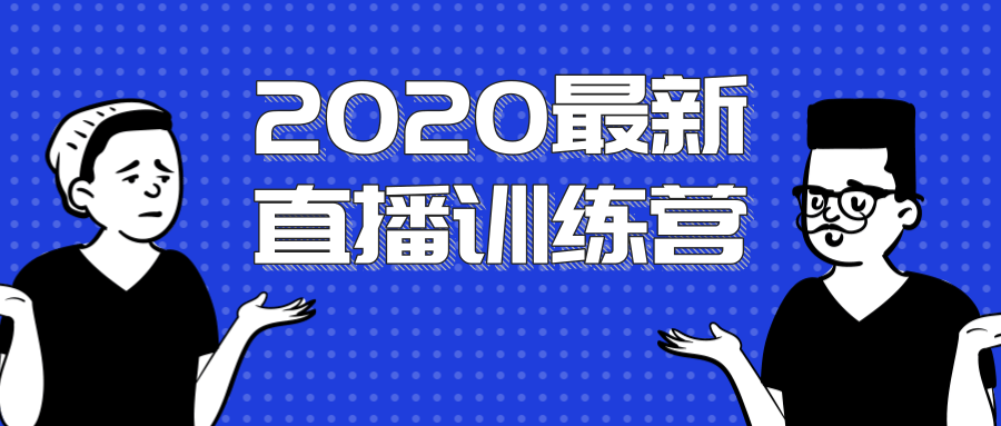 2020最新陈江雄浪起直播训练营,一次性将抖音直播玩法讲透,让你通过直播快速弯道超车-知乎者也