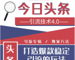 今日头条引流技术4.0,微头条实战细节,微头条引流核心技巧分析,快速发布引流玩法-知乎者也