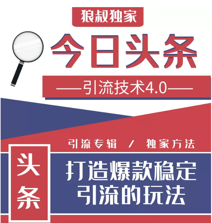 今日头条引流技术4.0,微头条实战细节,微头条引流核心技巧分析,快速发布引流玩法-知乎者也