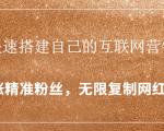 封神学员特训营:快速搭建自己的互联网营销系统,疯狂涨精准粉丝,无限复制网红流量-知乎者也