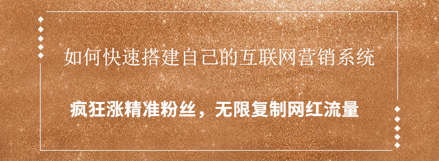 封神学员特训营:快速搭建自己的互联网营销系统,疯狂涨精准粉丝,无限复制网红流量-知乎者也