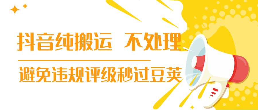 抖音纯搬运 不处理 小技巧,30秒发一个作品,避免违规评级秒过豆荚-知乎者也