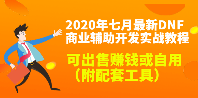 2020最新DNF商业辅助开发实战教程,可出售赚钱或自用(附配套工具)-知乎者也
