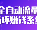 九京五位一体盈利模型特训营:全自动流量循环赚钱系统,月入过万甚至10几万-知乎者也