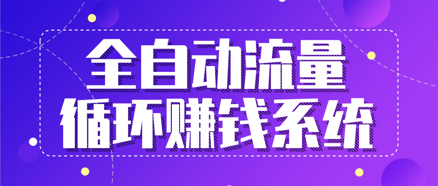 九京五位一体盈利模型特训营:全自动流量循环赚钱系统,月入过万甚至10几万-知乎者也