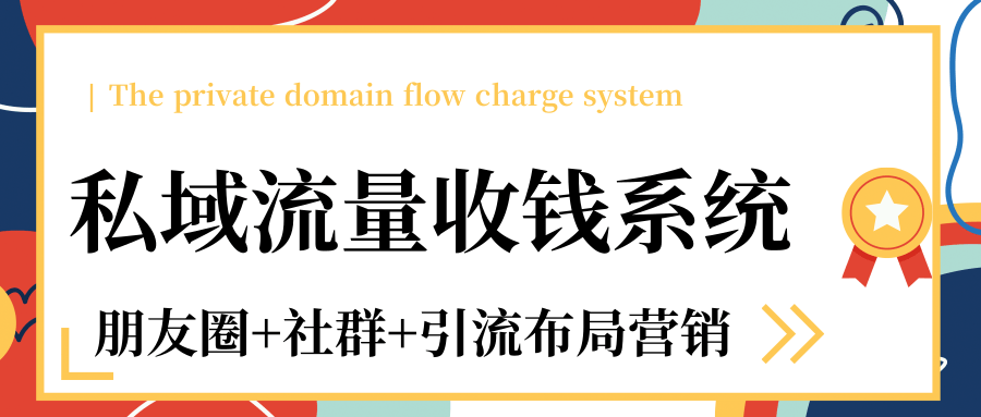 私域流量收钱系统课程(朋友圈+社群+引流布局营销)12节课完结-知乎者也