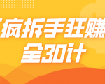 三疯拆手狂赚计，全30计课程-知乎者也