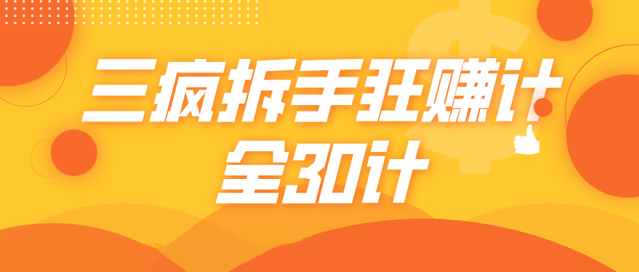 三疯拆手狂赚计,全30计课程-知乎者也
