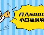搏金汇小白福利网赚项目,长久稳定月入5000-知乎者也