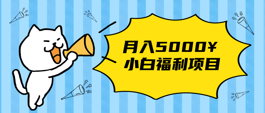 搏金汇小白福利网赚项目,长久稳定月入5000-知乎者也