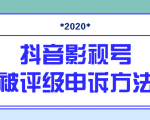 抖音号被判定搬运,被评级了怎么办?最新影视号被评级申诉方法(视频教程)-知乎者也