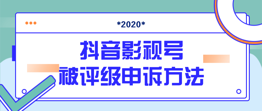 抖音号被判定搬运,被评级了怎么办?最新影视号被评级申诉方法(视频教程)-知乎者也