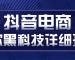 抖音电商爆款黑科技详细玩法,抖音暴利卖货的几种玩法,多号裂变连怼玩法-知乎者也