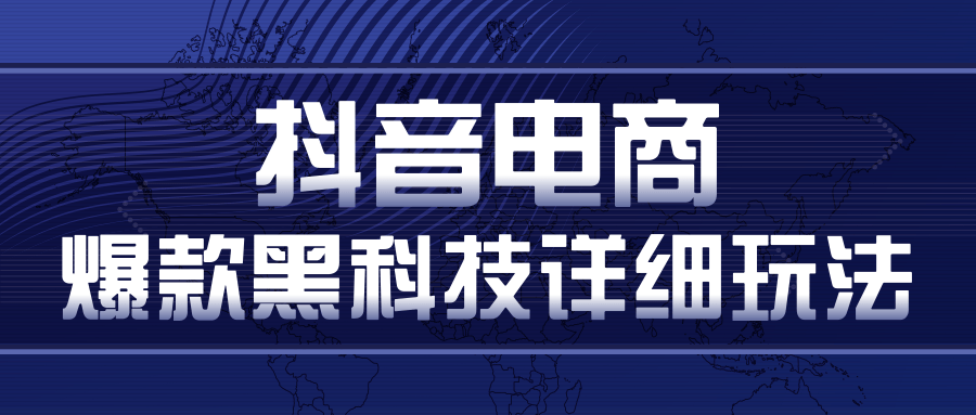 抖音电商爆款黑科技详细玩法,抖音暴利卖货的几种玩法,多号裂变连怼玩法-知乎者也