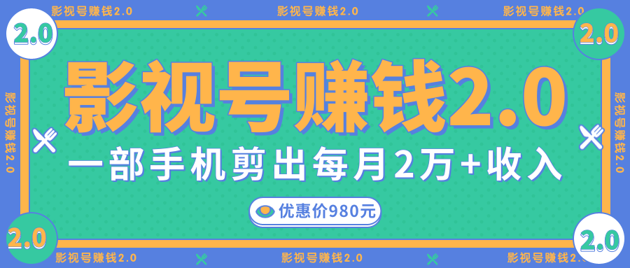 影视号赚钱项目2.0,无需电脑,一部手机剪出每月2W+收入-知乎者也