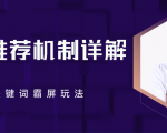 B站推荐机制详解,利用推荐系统反哺自身,视频关键词霸屏玩法(共2节视频)-知乎者也