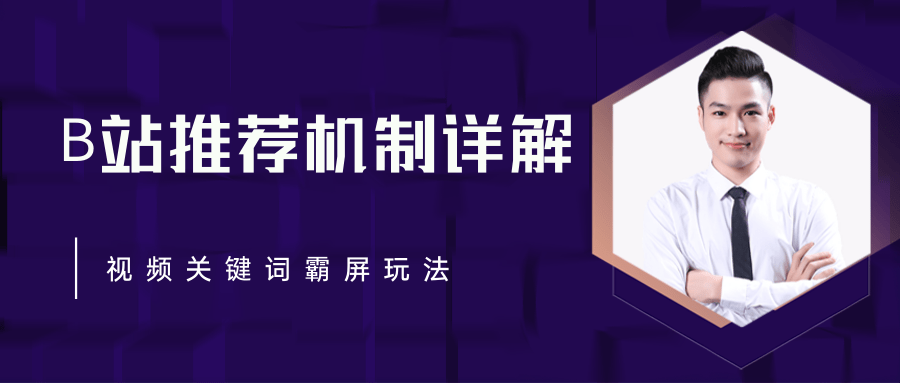 B站推荐机制详解,利用推荐系统反哺自身,视频关键词霸屏玩法(共2节视频)-知乎者也