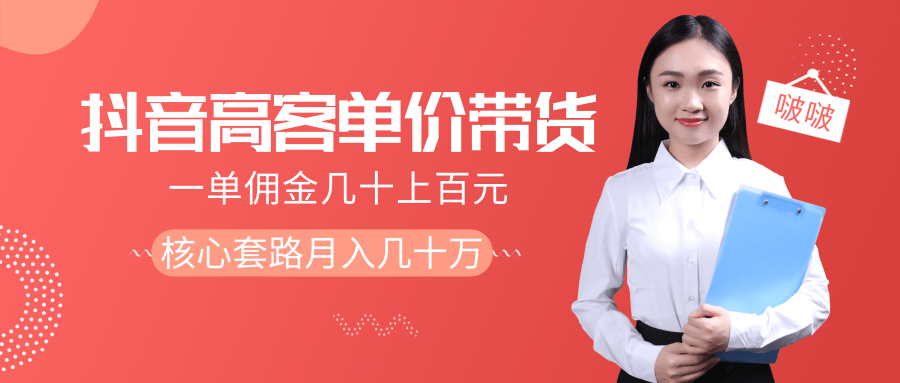 抖音高单价带货项目,一单佣金几十上百元,核心套路月入几十万(共3节)-知乎者也
