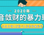 抖音敛财暴力玩法,快速精准获取爆款素材,无限复制精准流量-小白日增1万粉!-知乎者也