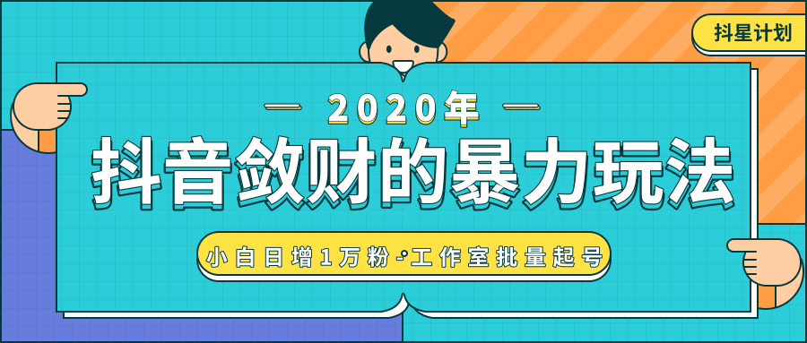 抖音敛财暴力玩法,快速精准获取爆款素材,无限复制精准流量-小白日增1万粉!-知乎者也