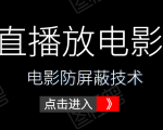 0粉直播放电影玩法+电影防屏蔽技术(全套资料)外面出售588元-知乎者也