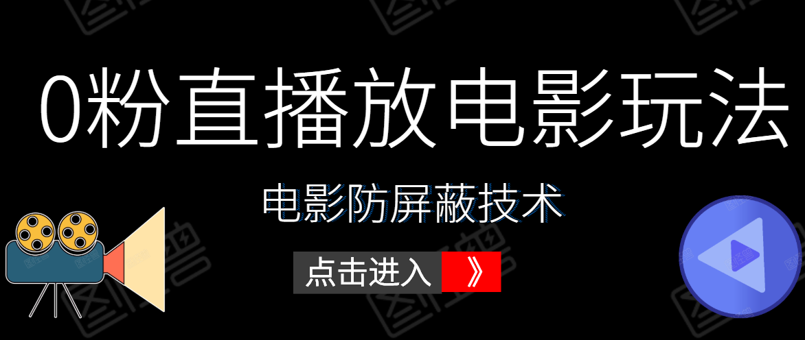 0粉直播放电影玩法+电影防屏蔽技术(全套资料)外面出售588元-知乎者也