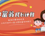 简七·《小富翁成长计划》针对3-6岁孩子的亲子财商7步培训法互动课-知乎者也