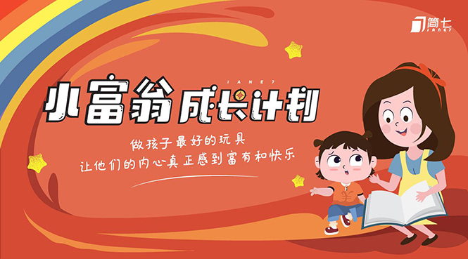简七·《小富翁成长计划》针对3-6岁孩子的亲子财商7步培训法互动课-知乎者也