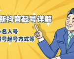 7月最新抖音起号详解:明星号+名人号+正能量号起号方式等(无水印视频+工具)-知乎者也