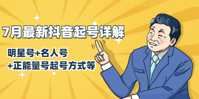 7月最新抖音起号详解:明星号+名人号+正能量号起号方式等(无水印视频+工具)-知乎者也