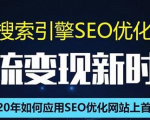 SEO搜索引擎优化总监实战VIP课堂【透析2020最新案例】快速实现年新30W-知乎者也