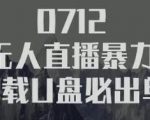 树敌习研社抖音无人直播暴力带货车载U盘必出单,单号单日产出300纯利润-知乎者也