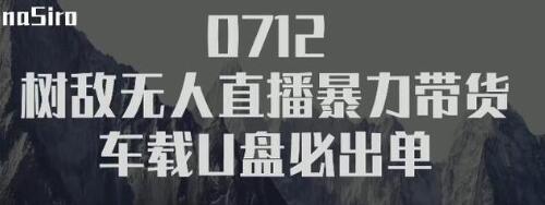 树敌习研社抖音无人直播暴力带货车载U盘必出单,单号单日产出300纯利润-知乎者也