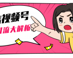 黄岛主微信视频号精准引流大解析,爆款封面文案引流细节核心技巧(视频教程)-知乎者也