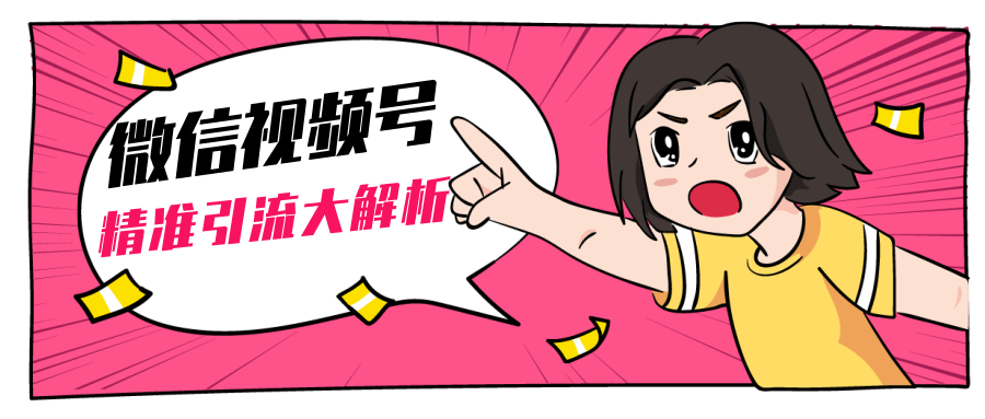 黄岛主微信视频号精准引流大解析,爆款封面文案引流细节核心技巧(视频教程)-知乎者也
