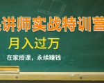 《微课讲师实战特训营》在家授课,永续赚钱,月入过万(14堂干货课程)-知乎者也