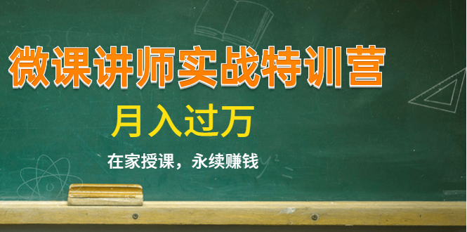 《微课讲师实战特训营》在家授课,永续赚钱,月入过万(14堂干货课程)-知乎者也