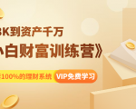 《小白财富训练营》月入3K到资产千万,这是套100%的理财系统(11节课)-知乎者也