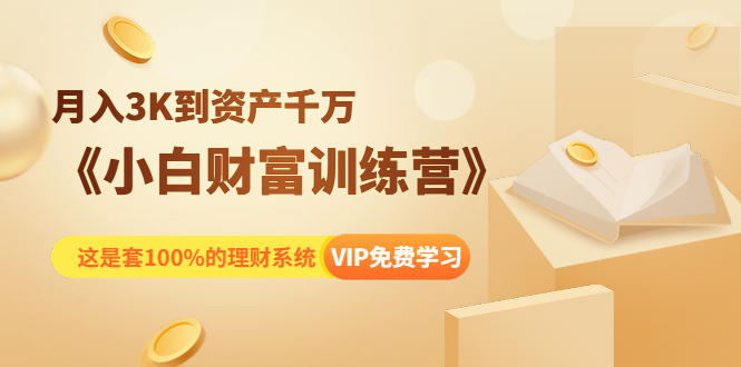 《小白财富训练营》月入3K到资产千万,这是套100%的理财系统(11节课)-知乎者也