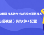 2020最新防删图技术教学+贴吧发帖顶帖技术(实操视频)附软件+配置-知乎者也