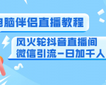 0粉电脑伴侣直播教程+风火轮抖音直播间微信引流-日加千人技术（两节视频）-知乎者也