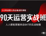 价值3499的90天运营实战班,人人都能掌握来自BAT的实战秘籍-知乎者也