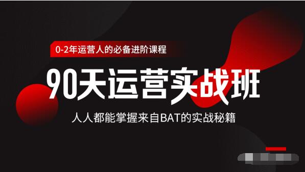 价值3499的90天运营实战班,人人都能掌握来自BAT的实战秘籍-知乎者也