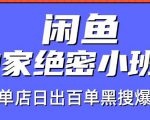 火焱社闲鱼独家绝密小班课-闲鱼单店日出百单黑搜爆破法-知乎者也