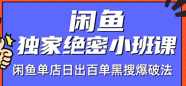 火焱社闲鱼独家绝密小班课-闲鱼单店日出百单黑搜爆破法-知乎者也