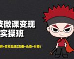 荔枝微课变现实操班：微信号+社群+荔枝微课打造自动化成交闭环系统-知乎者也