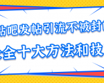 贴吧发帖引流不被封的十大方法与技巧，助你轻松引流月入过万-知乎者也