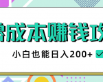 2020年零成本赚钱攻略,小白也能日入200+【视频教程】-知乎者也