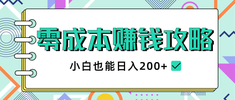 2020年零成本赚钱攻略,小白也能日入200+【视频教程】-知乎者也